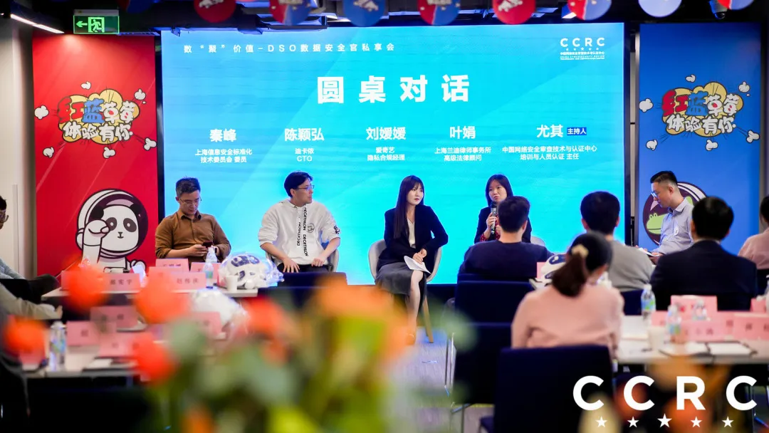 数“聚”价值｜网安中心数据安全官（CCRC-DSO）私享会上海站圆满举办