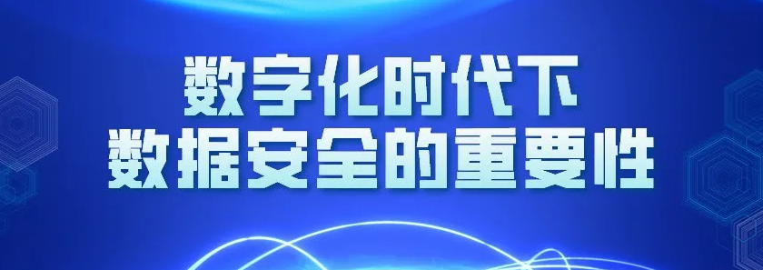 CCRC-DSA数据安全评估师学员观点 || 数字化时代下数据安全的重要性