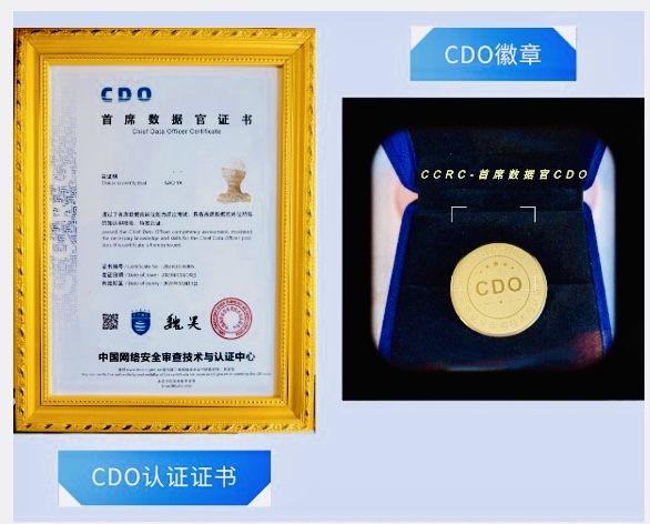 网数中心-CCRC-CDO首席数据官的认证收益是什么？证书含金量高吗？