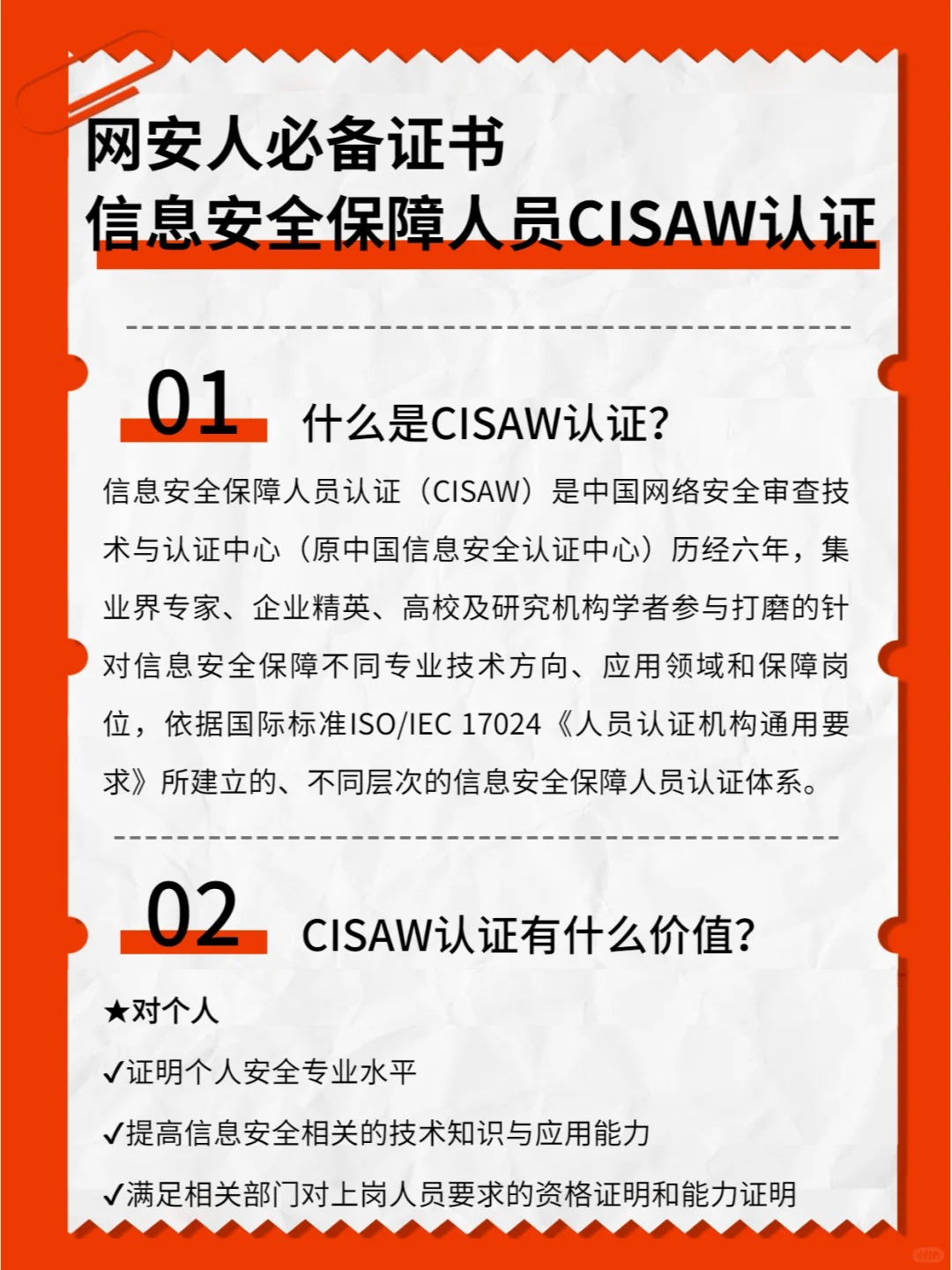 🔥网安人必备证书【CISAW认证】_2_中培伟业_来自小红书网页版.jpg