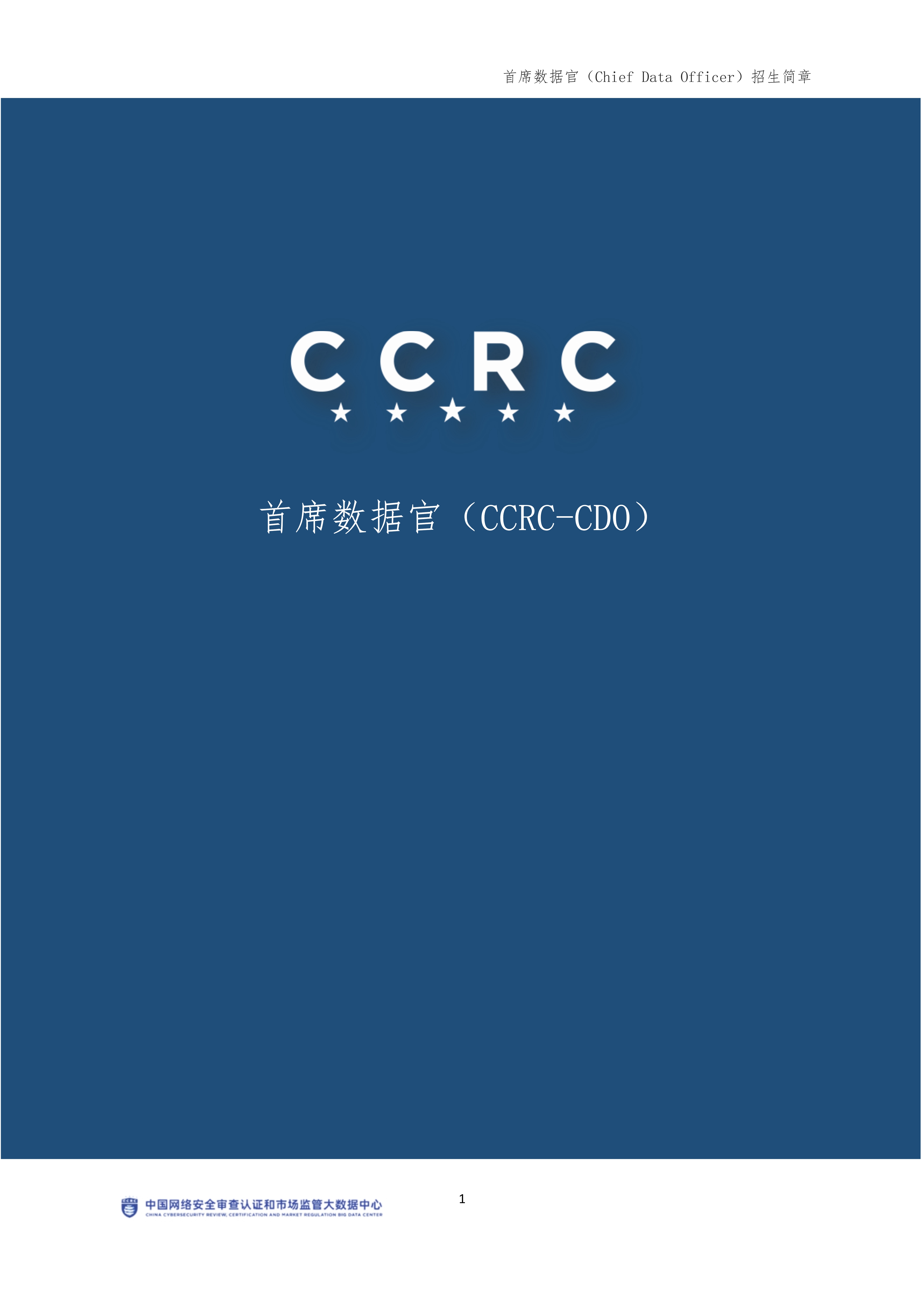 CCRC-CDO首席数据官9月班【招生简章】(1)_5534_1.jpg