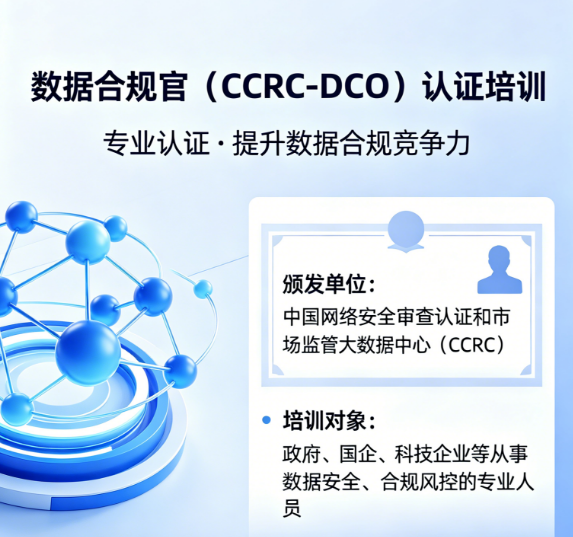 数据合规官认证培训费用详解：CCRC-DCO投入产出比到底划不划算？