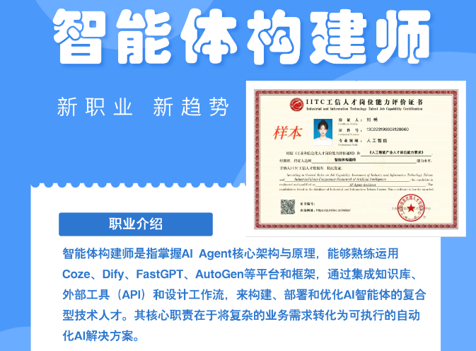 工信部智能体构建师证书是什么？AI时代的"数字员工建筑师"，值得考吗？