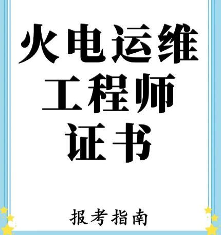 新能源时代，火电运维工程师为何反而更值钱了？