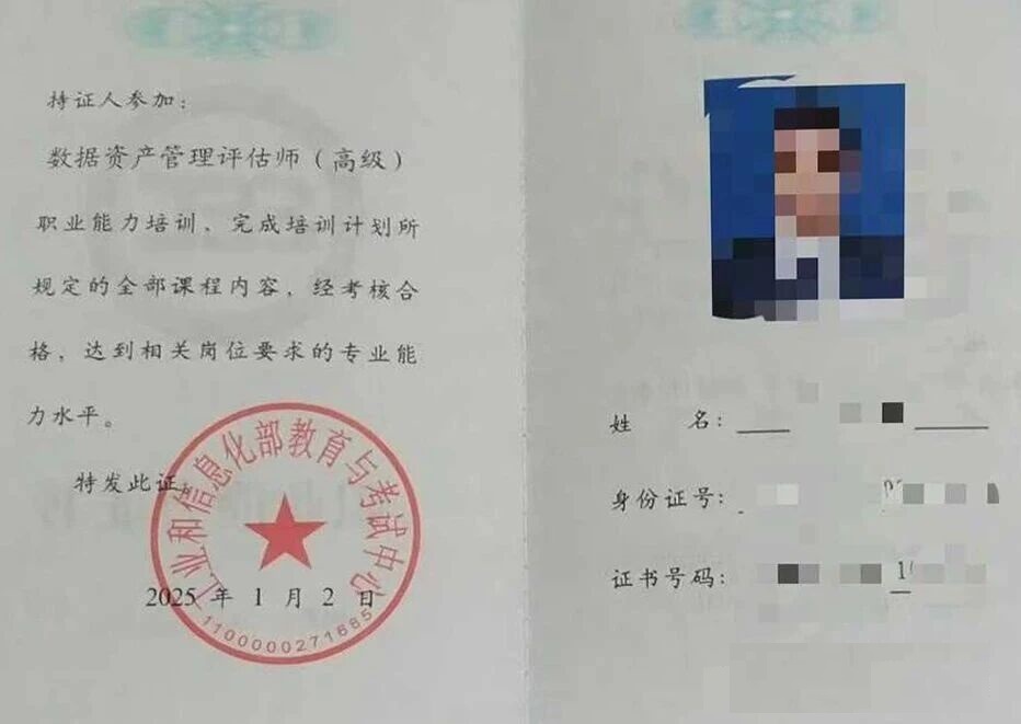 数据资产评估管理师（高级）.jpg