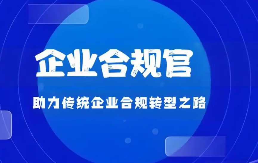 企业合规官（CCO）是什么？一文读懂定义、职责与报考路径