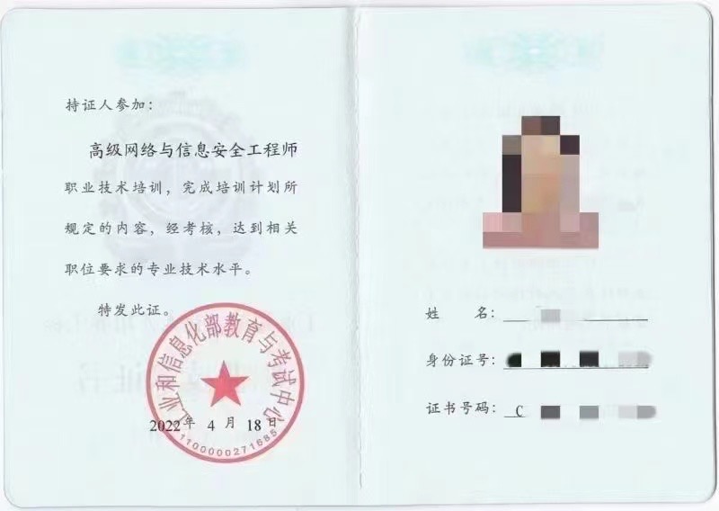 高级网络与信息安全工程师.jpg